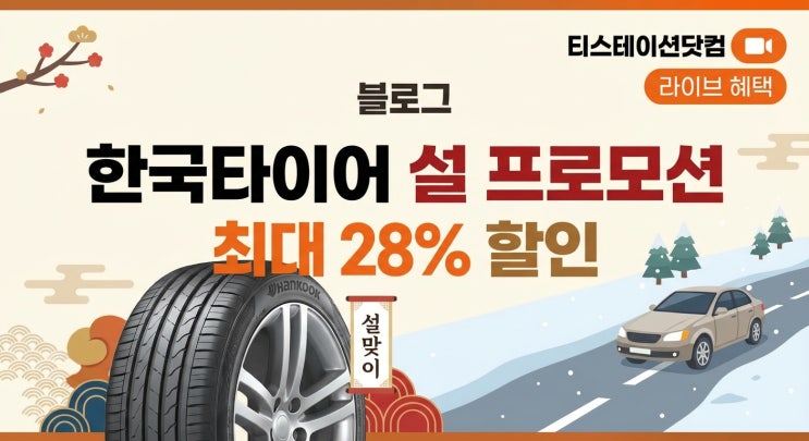  한국타이어 설 프로모션｜19개 제품 최대 28% 설맞이 할인 총정리