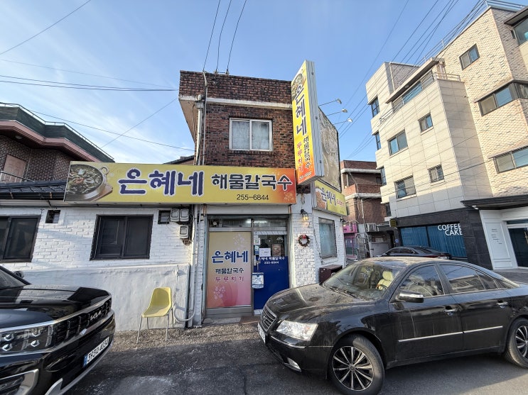  [춘천 맛집] 간판은 칼국수인데 두루치기가 예술?! 로컬이 사랑하는 근본 맛집 '은혜네 해물칼국수' 