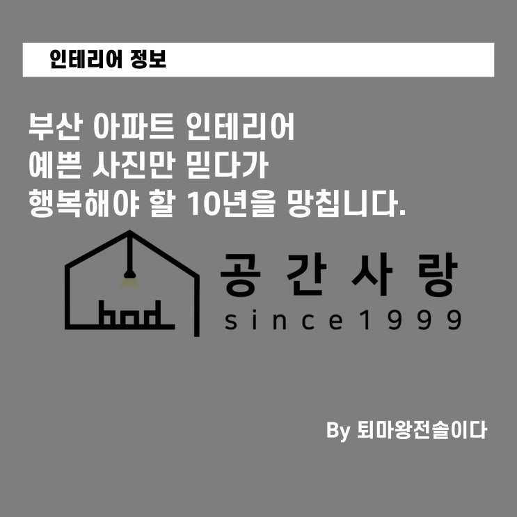  부산 아파트 인테리어, 예쁜 사진만 믿다가 행복해야 할 10년을 망칩니다.