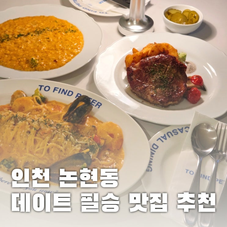  인천논현 맛집 투파인드피터, 메가박스 데이트코스로 딱!