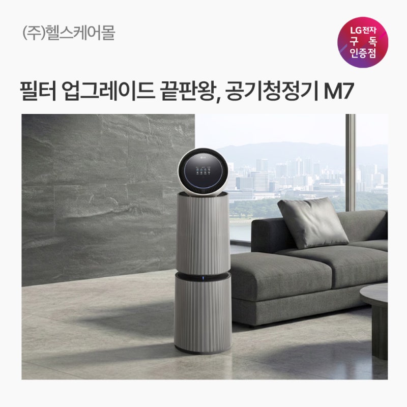 필터 업그레이드 끝판왕, LG퓨리케어 360도 M7 공기청정기