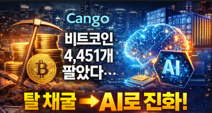  비트코인 4,451개 팔았다 Cango의 선택은 ‘탈(脫) 채굴’이 아니라 ‘AI로 진화’였다