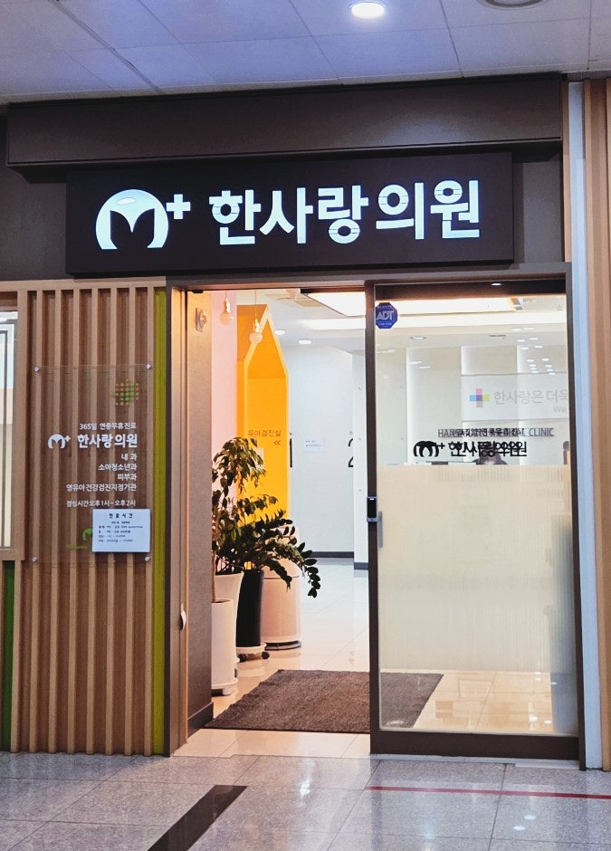 한사랑의원 사진 1