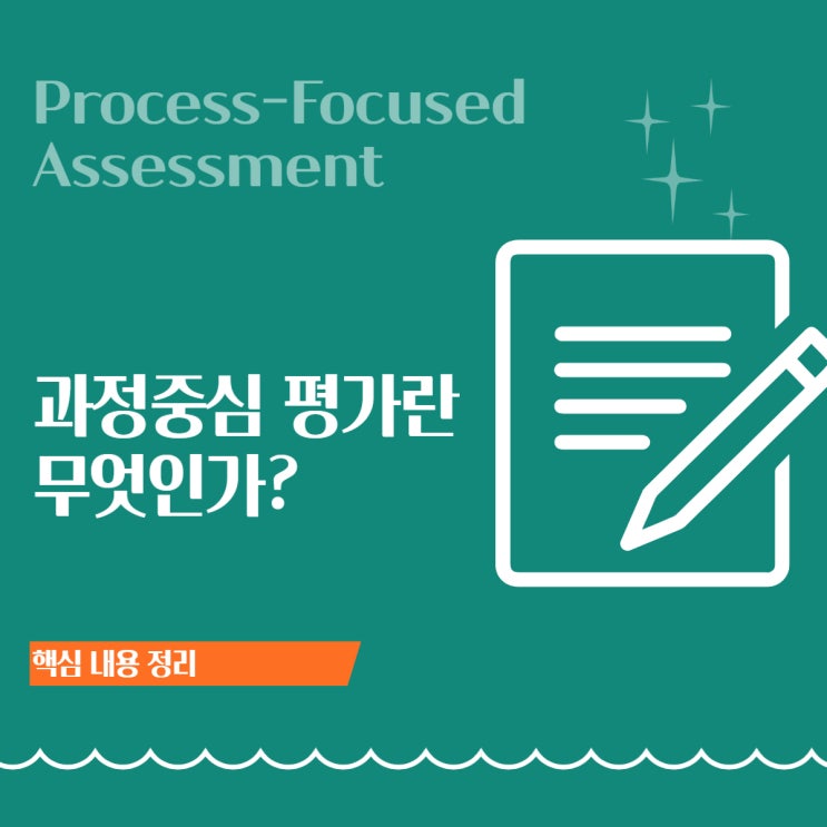  과정중심평가란 무엇인가?｜결과중심평가와의 핵심 차이 정리