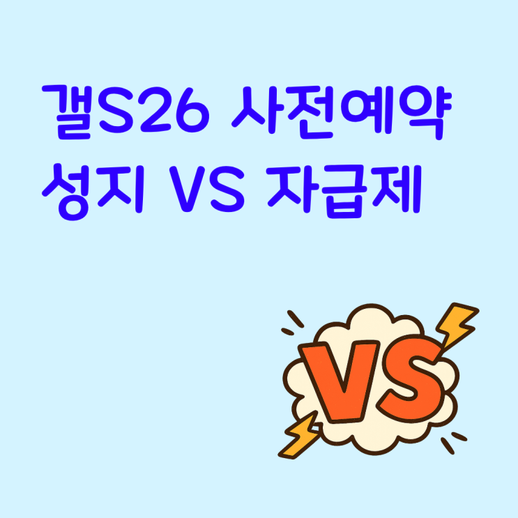  갤S26 사전예약 성지 vs 자급제, 나에게 맞는 구매처는?