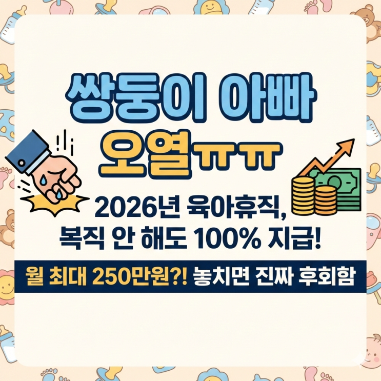  [육아정보] 쌍둥이 아빠가 땅을 치고 후회한 2026년 육아휴직 급여... 복직 안 해도 다 준답니다