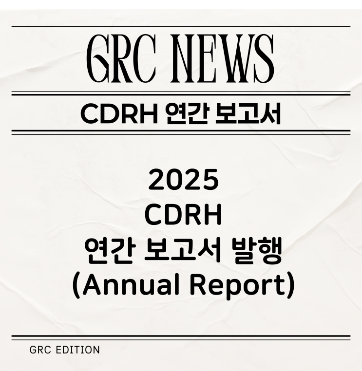  [FDA 뉴스] 2025년 CDRH 연간 보고서(CDRH Annual Report 2025)