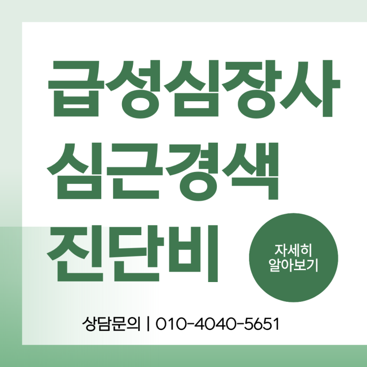  SCD(급성 심장사) 심근경색 진단금 분쟁 원인과 솔루션