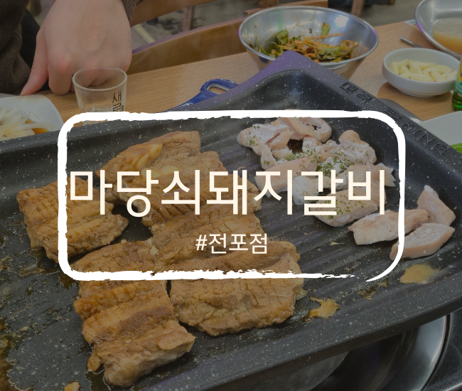  [부산 부산진] 부전역맛집 마당쇠돼지갈비 가성비 맛집 후기