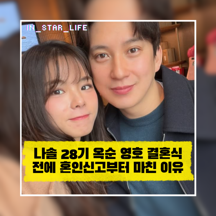  나솔 28기 옥순 영호 결혼식도 전에 혼인신고부터 마친 진짜 이유