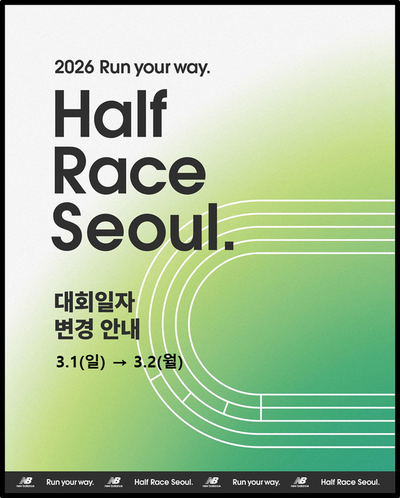  2026 런유어웨이 하프레이스 서울. 일정과 도착장소 변경으로 꼭 확인해야 할 핵심 포인트