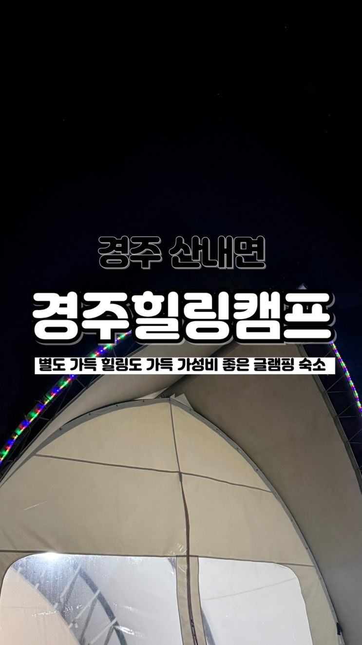  힐링하기 딱 좋은 오페라글램핑1 내돈내산 경주 가성비 글램핑 경주힐링캠프