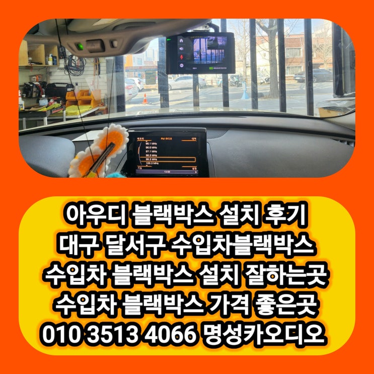  대구 수입차 블랙박스전문점 아우디 블랙박스고장 장착 후기 달서구 수입차블랙박스 설치 잘하는집 가격 좋은집