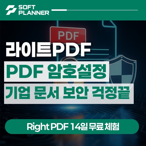 PDF 암호 설정으로 기업 문서 보안 강화하기 | RightPDF