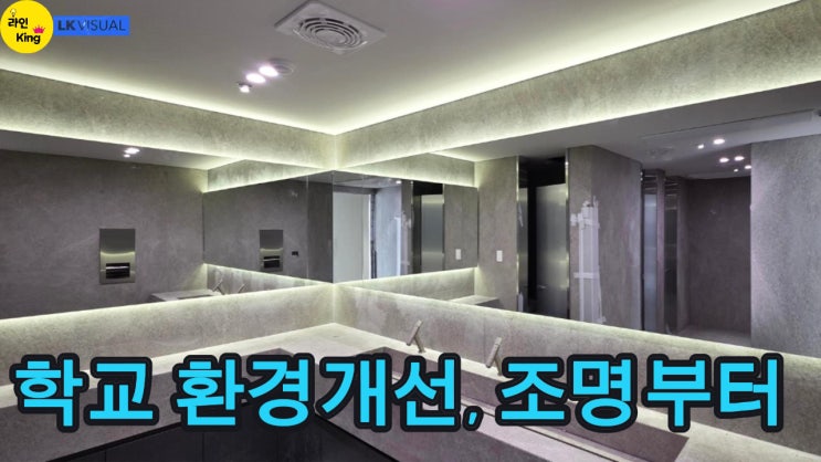  [조명거울] 눈부심 없는 조명거울, 학교 화장실 환경개선의 정답