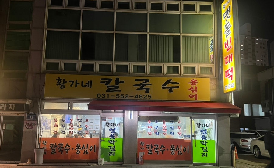 황가네 맷돌빈대떡칼국수 사진 1