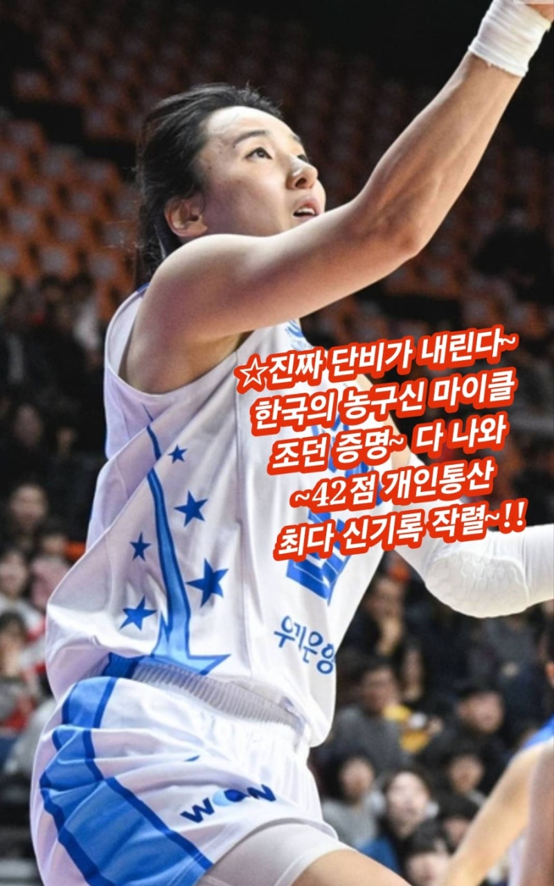 여자농구 단비 뱅크 우리은행 4강 PO 경쟁 BNK 연장승 김단비 괴력 42점 원맨쇼 커리어하이 폭....