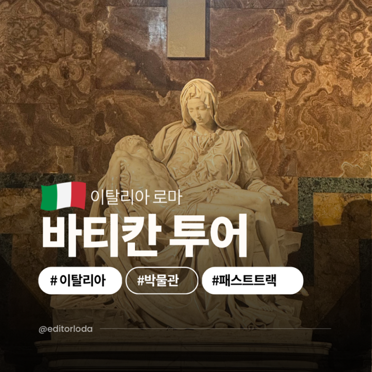  이탈리아 로마 여행 일정 코스 바티칸 박물관 투어 패스트트랙 티켓