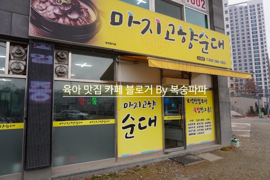 마지고향순대 송절점 사진 1