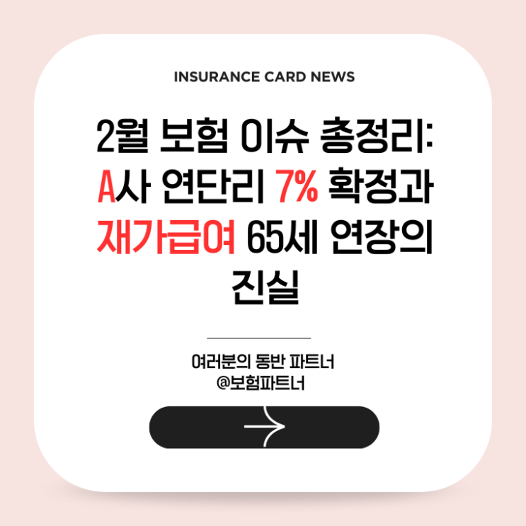  2월 보험 이슈 총정리: A사 연단리 7% 확정과 재가급여 65세 연장의 진실