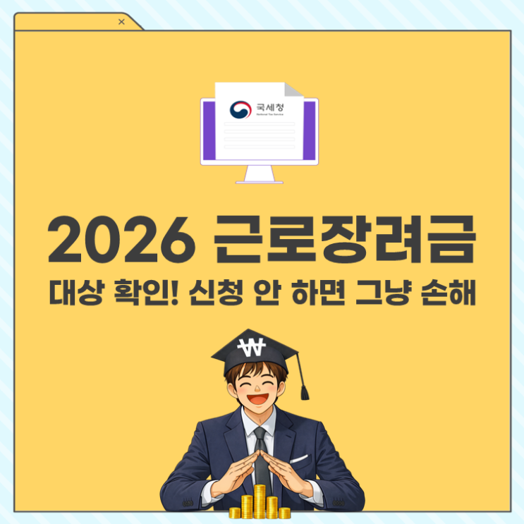  2026 근로장려금 대상 확인! 신청 안 하면 그냥 손해