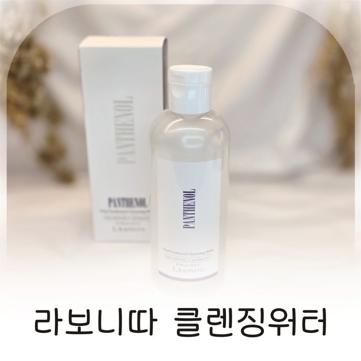  민감피부를 위한 라보니따 클렌징워터 추천