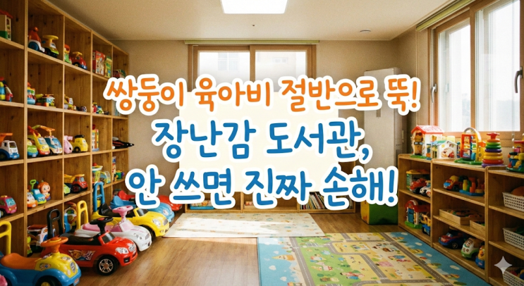  쌍둥이 육아비 절반으로 뚝! 장난감 도서관, 이거 안 쓰면 진짜 손해입니다