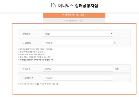 대만 달러 환전 머니박스 김해공항 이용 후기 (위치, 예약금, 수수료)