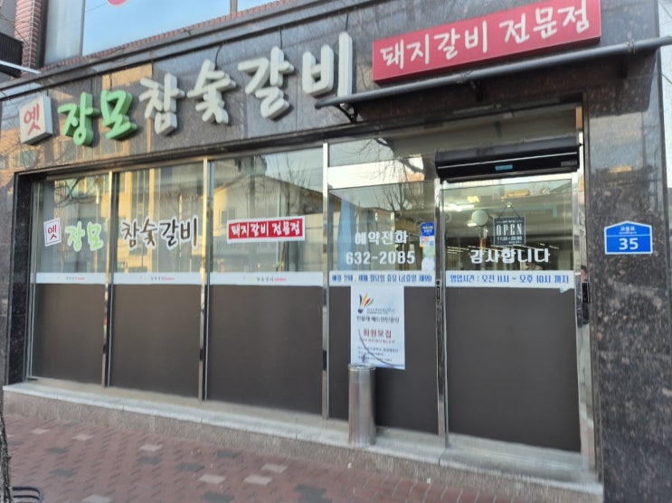  [속초 근본 맛집] 입안에서 사르르 녹는 ‘옛장모참숯갈비’, 속초 여행 필수 코스 추천! 