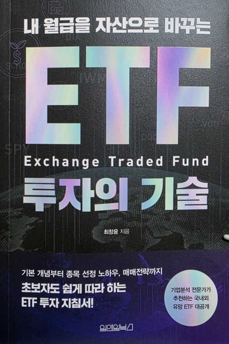 [서평] 내 월급을 자산으로 바꾸는 ETF 투자의 기술 - 어디까지 준비하면 좋을지 몰라서 다 준비했습니다.