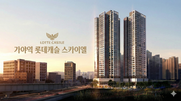  가야역 롯데캐슬 스카이엘 아파트 분양조건 총정리｜계약금 1천·중도금 무이자·할인혜택까지