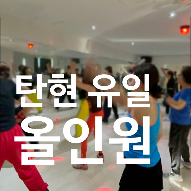  탄현역 헬스장 탄현 유일 gx 요가/필라/줌바댄스/스피닝 가능 올인원 피트니스 레디바디!!