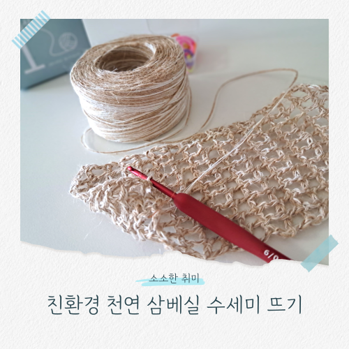 [소확행] 소소한 취미가 주는 행복~ 친환경 천연 삼베실 수세미 뜨기로 힐링 완료!!