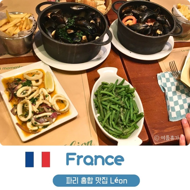  파리 여행 맛집 추천 홍합 레옹 Léon 몽파르나스