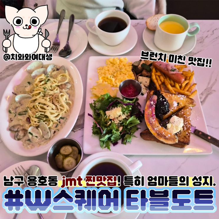  부산 용호동 맛집 타블도트 남구W스퀘어 파스타 잘하는 곳