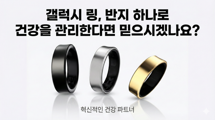  갤럭시 링, 반지 하나로 건강을 관리한다면 믿으시겠습니까?