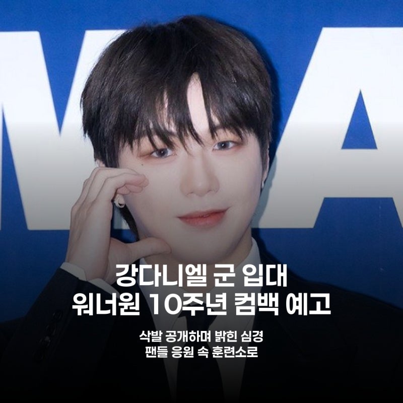 강다니엘, 입대와 함께 워너원 재결합 시사…팬들 '환호 반 아쉬움 반'