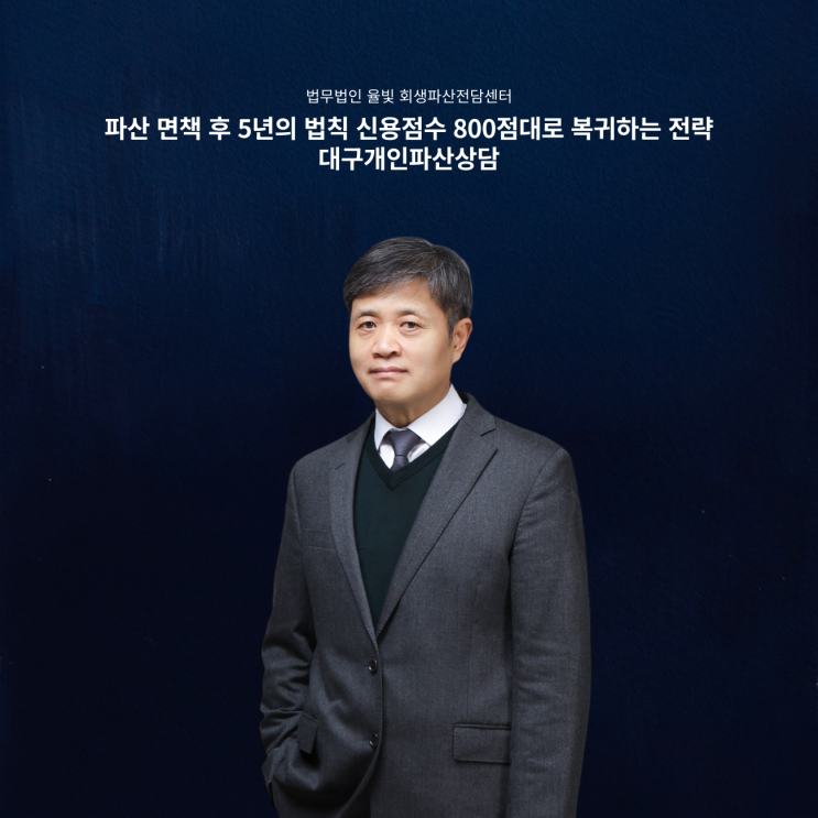 파산 면책 후 5년의 법칙 신용점수 800점대로 복귀하는 전략 대구개인파산상담