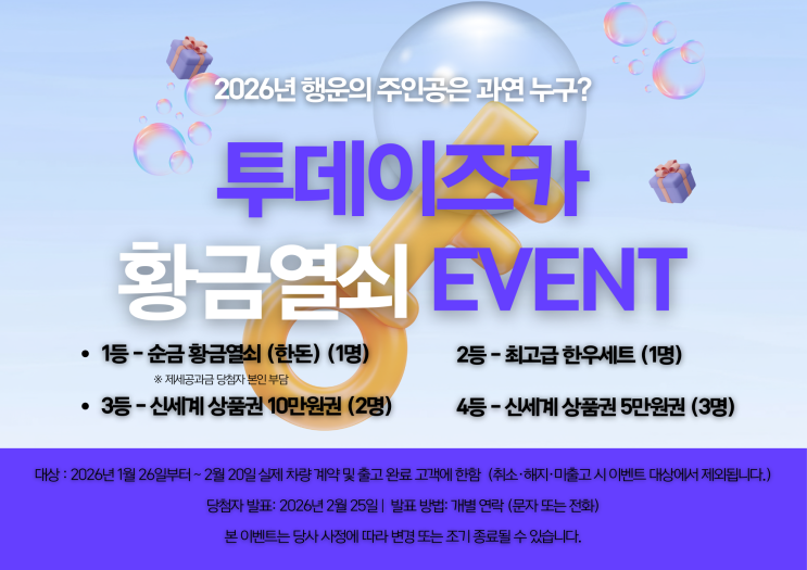  2026년 행운의 주인공은 누구? 투데이즈카 황금열쇠 EVENT 
