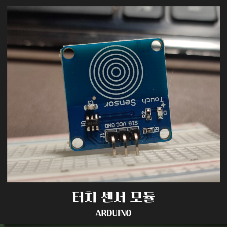  [아두이노 센서] 터치 센서 모듈