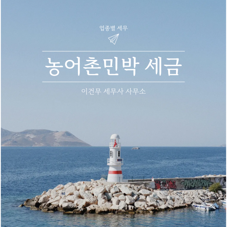  [업종별 세무] 숙박업 농어촌민박, 세금 면세되나요? 아니면 비과세인가요?