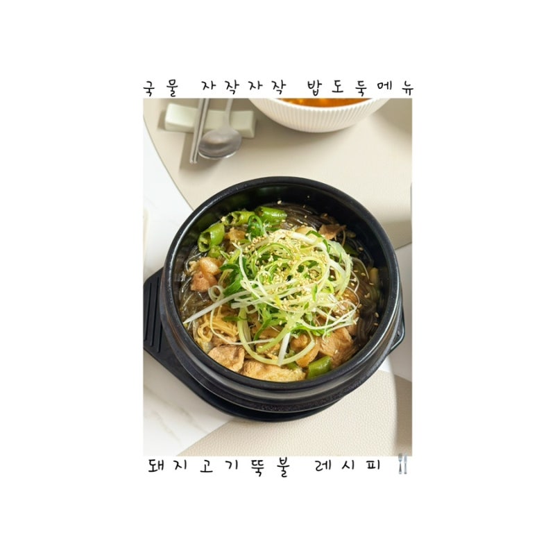 앞다리살로 만드는 돼지고기 뚝배기 불고기 레시피｜집밥 밥도둑 메뉴