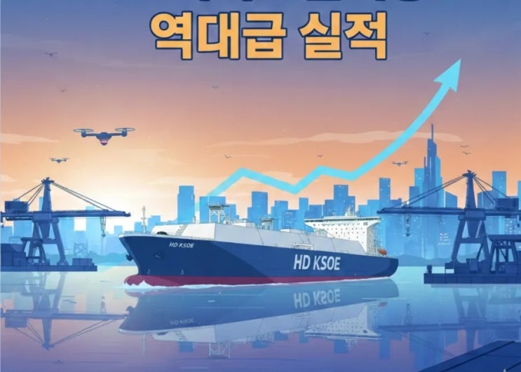 <b>HD한국조선해양</b>, 2025년 <b>영업익</b> 3.9조 역대 <b>최대</b> K-<b>조선</b>의 귀환