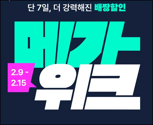  배민 메가위크 쿠폰 뽑기(랜덤 0~1만원쿠폰)즉당~02.15