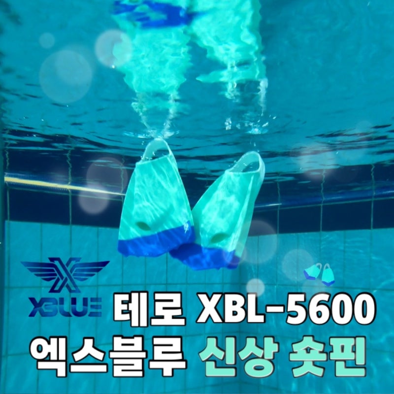 오리발 숏핀 신상 엑스블루 오픈힐타입 활동성이 편한 Tero 민트블루 XBL-5600 추천