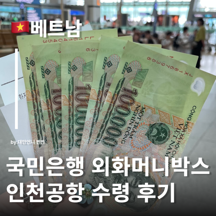  국민은행환전 인천공항수령 베트남동환전 꿀팁 소액환전 인천공항1터미널 국민은행