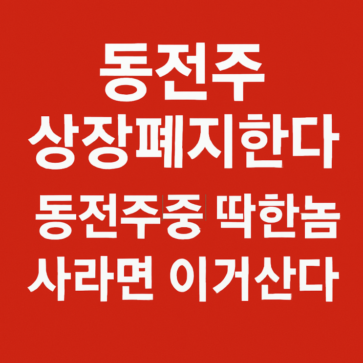  동전주 상장폐지 동전주중 딱한놈 사라면 이거산다