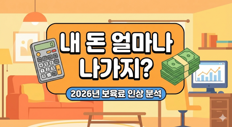  2026년 어린이집 보육료 인상, 0세 1세 부모급여 차액 계산기 두드려보다가 머리 지끈거린 썰