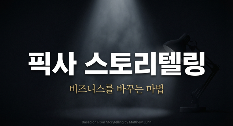  픽사 스토리텔링 서평 - 마케팅에 써먹는 9가지 스토리 법칙