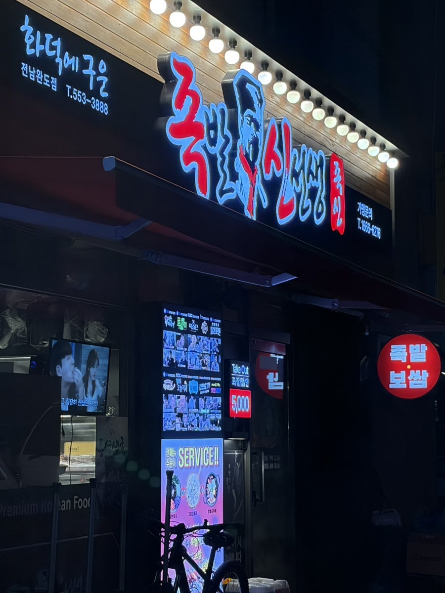 족발신선생 전남완도점 사진 2